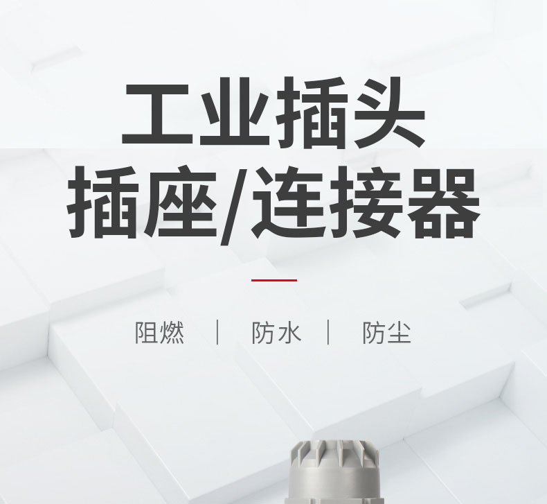 工業(yè)防水插座#詳情頁(yè)#2020-4-8@z_01.jpg