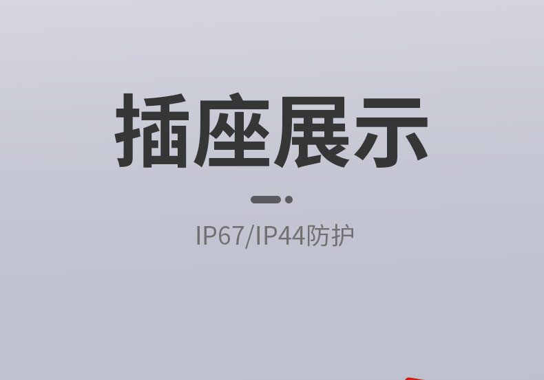 工業(yè)防水插座#詳情頁(yè)#2020-4-8@z_16.jpg