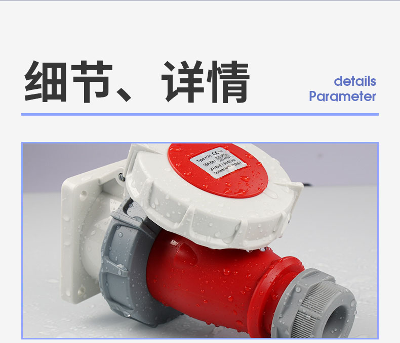 工業(yè)防水插座#詳情頁(yè)#2020-4-8@z_18.jpg
