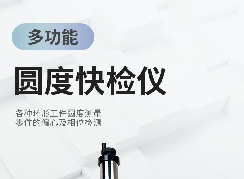 圓度儀#詳情頁#2020-4-8@z_01.png